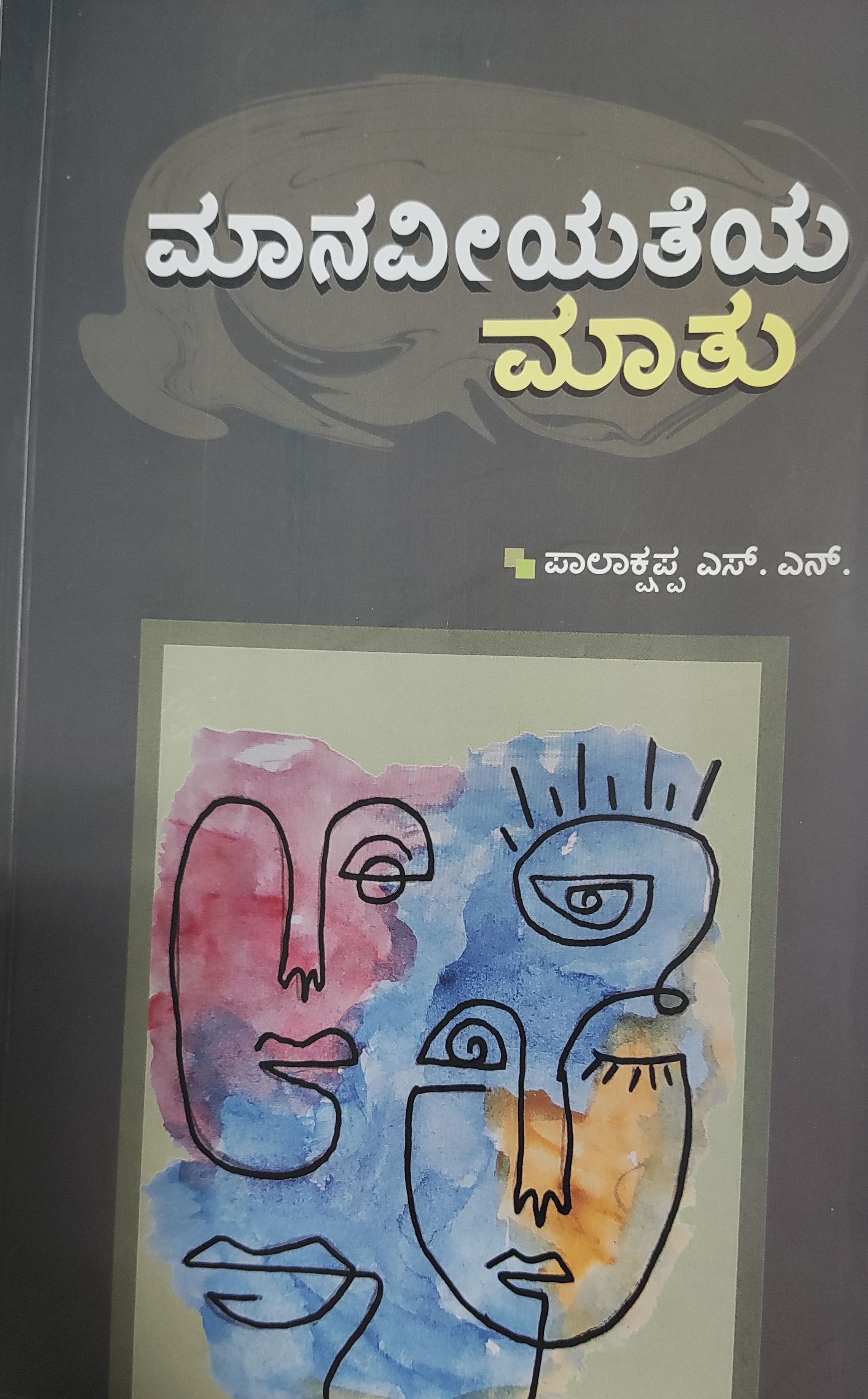 ಮಾನವೀಯತೆಯ ಮಾತು