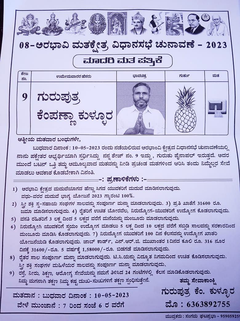 ಅರಭಾವಿ ಕ್ಷೇತ್ರದಿಂದ ಪಕ್ಷೇತರರಾಗಿ ಸ್ಪರ್ಧಿಸಿರುವ ಗುರುಪುತ್ರ ಕುಳ್ಳೂರ ತಮ್ಮ ಚುನಾವಣಾ ಪ್ರಣಾಳಿಕೆಯಲ್ಲಿ ಪ್ರಕಟಿಸಿದ ಅಂಶಗಳನ್ನು ಹೊಂದಿರುವ ಕರಪತ್ರ