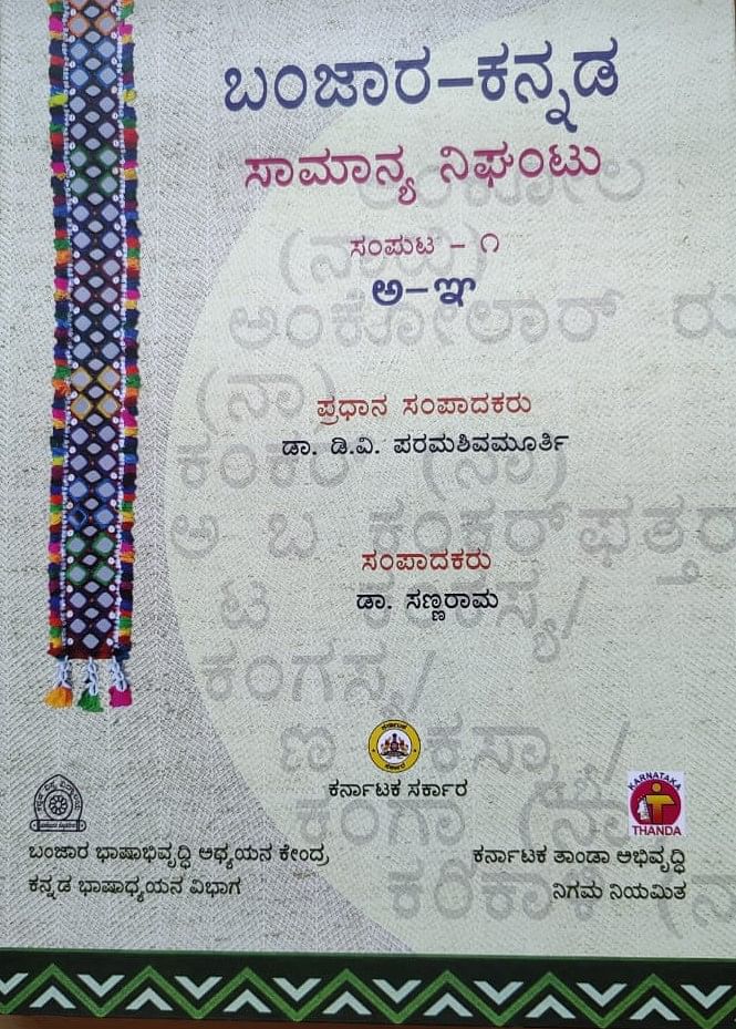 ಬಂಜಾರ–ಕನ್ನಡ ಸಾಮಾನ್ಯ ನಿಘಂಟಿನ ಮೊದಲ ಸಂಪುಟ