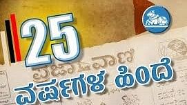 ಪ್ರಜಾವಾಣಿ 25 ವರ್ಷಗಳ ಹಿಂದೆ