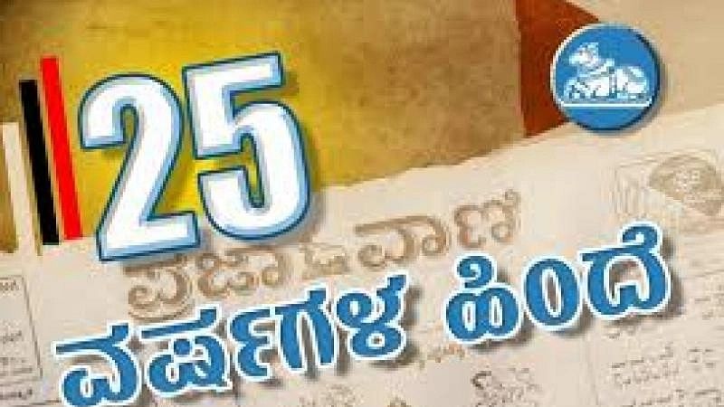 25 ವರ್ಷಗಳ ಹಿಂದೆ ಈ ದಿನ