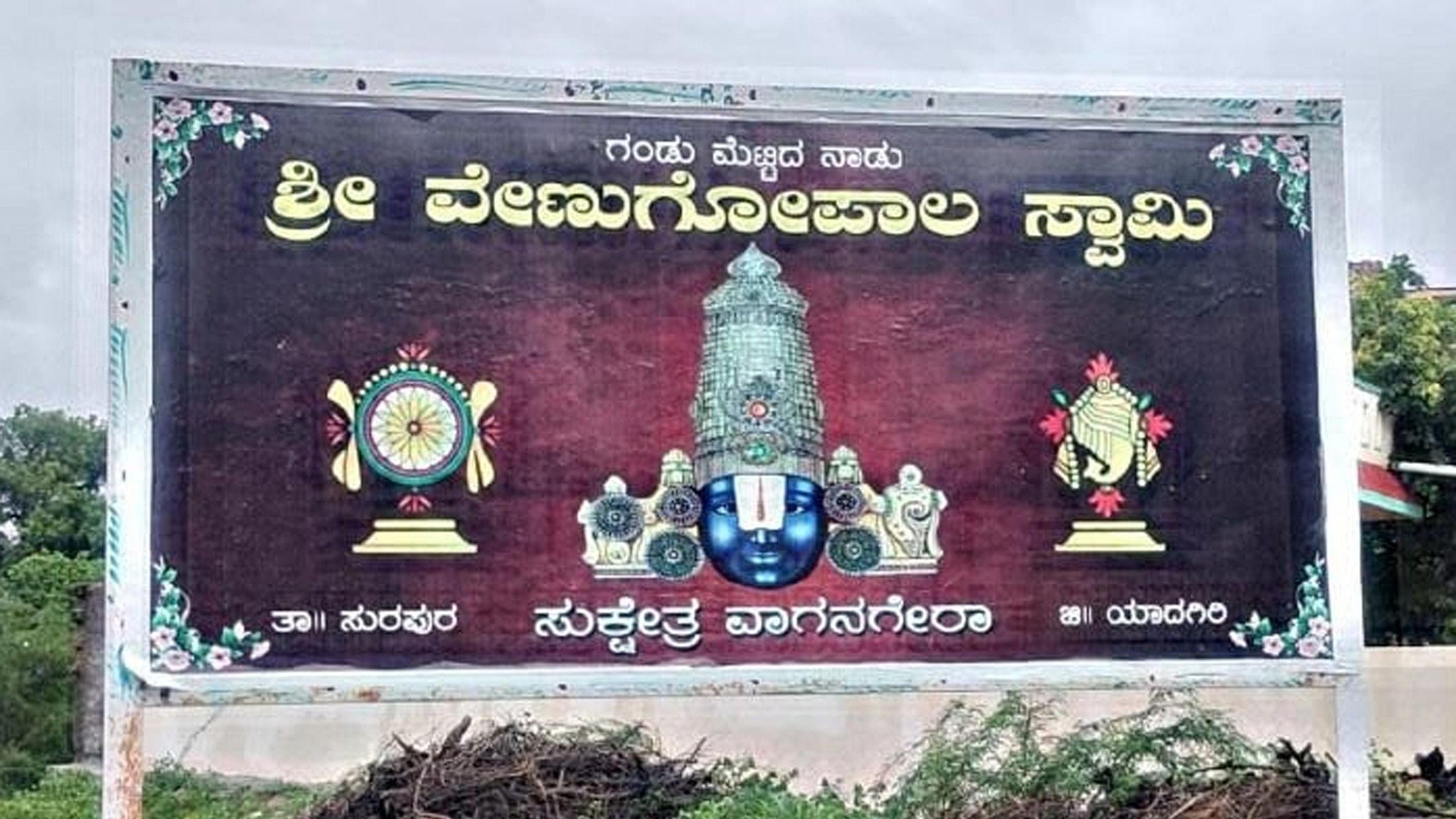 ಸುರಪುರ ತಾಲ್ಲೂಕಿನ ವಾಗಣಗೇರಿ ಗ್ರಾಮದಲ್ಲಿರುವ ವೇಣುಗೋಪಾಲಸ್ವಾಮಿ ನಾಮಫಲಕ