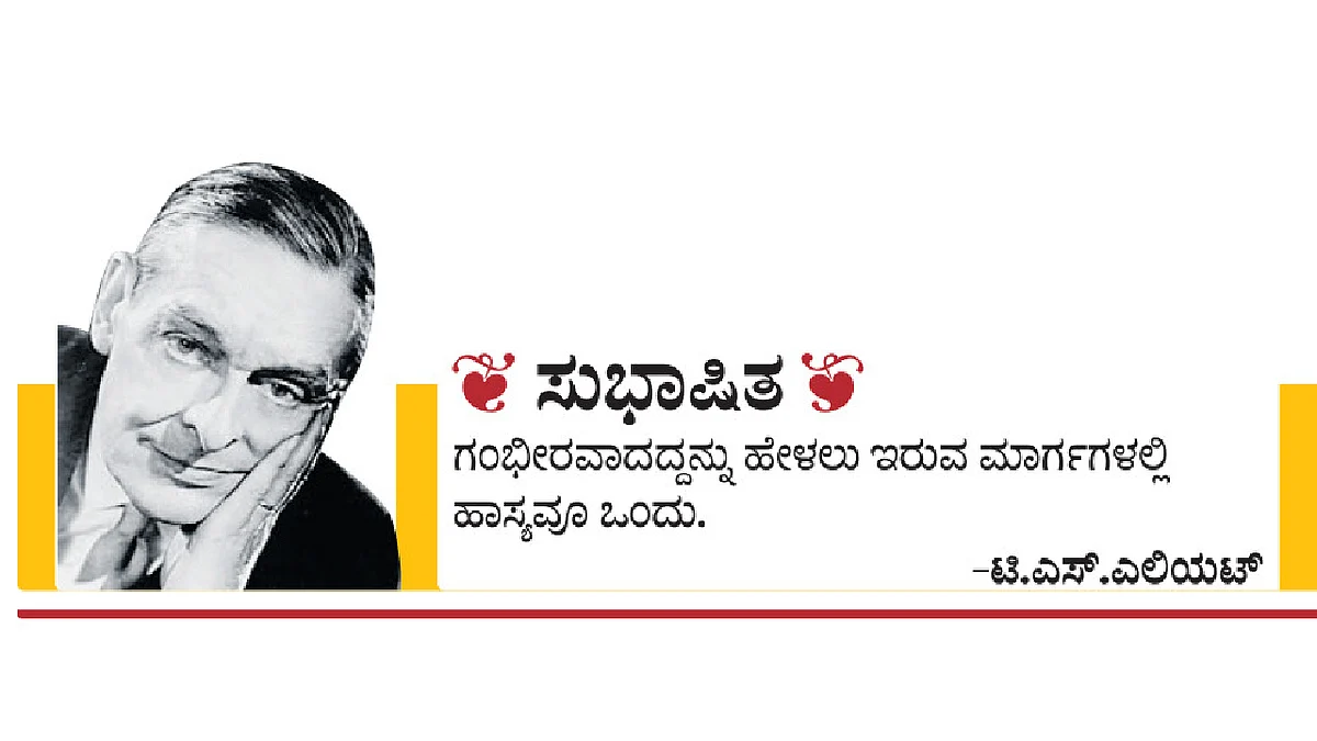 Subhashit Subhashita | ಸುಭಾಷಿತ | ದಿನದ ಸೂಕ್ತಿ