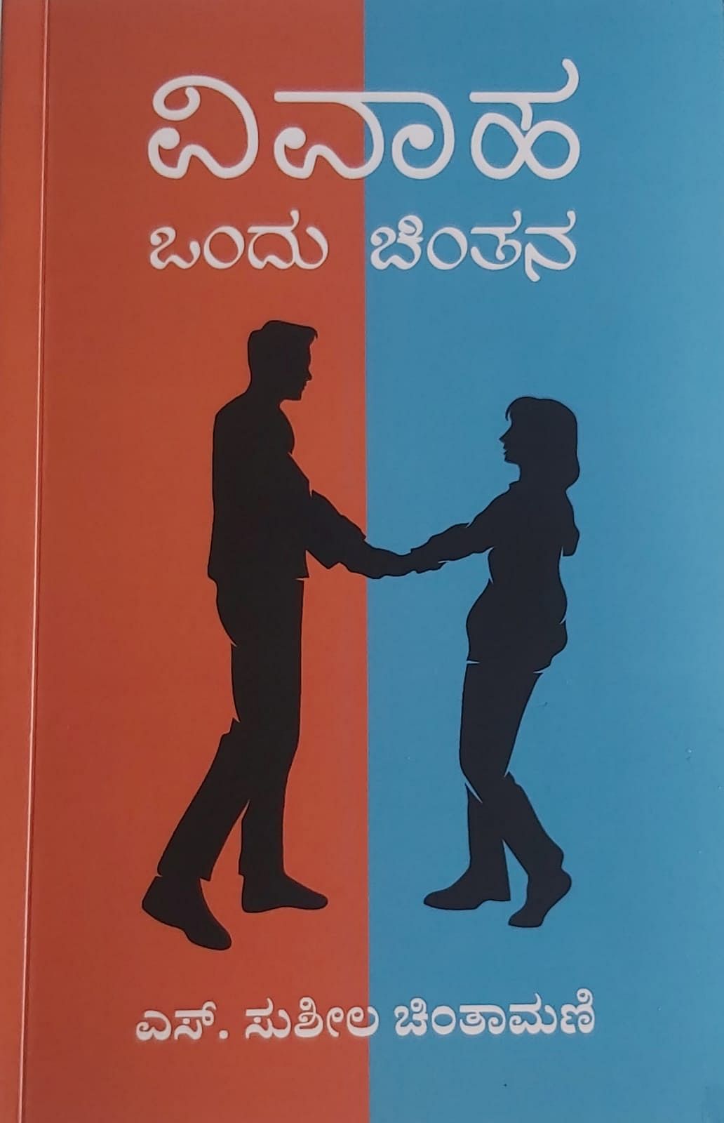 ‘ವಿವಾಹ ಒಂದು ಚಿಂತನ’ ಮುಖಪುಟ