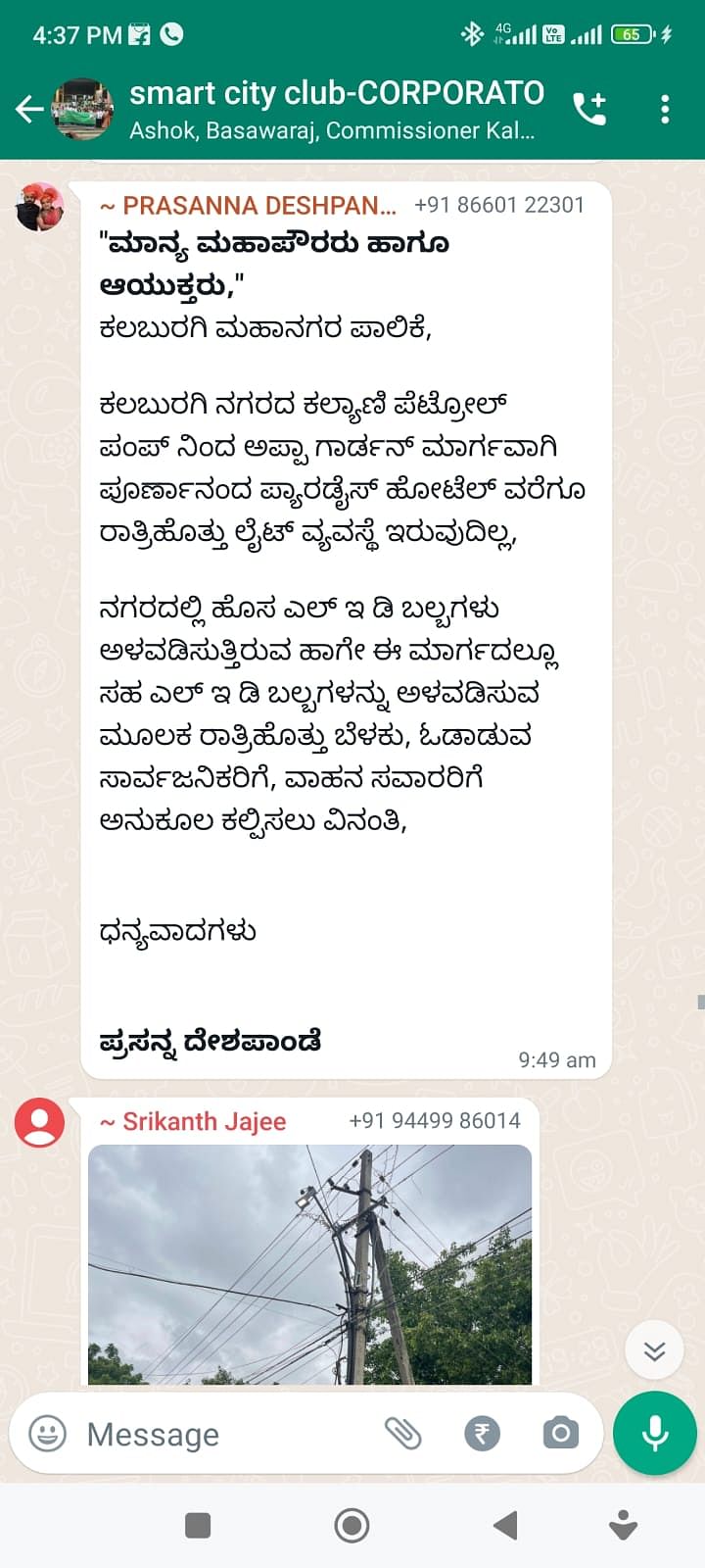 ಸ್ವಾರ್ಟ್‌ಸಿಟಿ ಕ್ಲಬ್ ವಾಟ್ಸ್‌ಆ್ಯಪ್ ಬಳಗದಲ್ಲಿ ಬಂದ ಸಮಸ್ಯೆಯ ಮಾಹಿತಿ