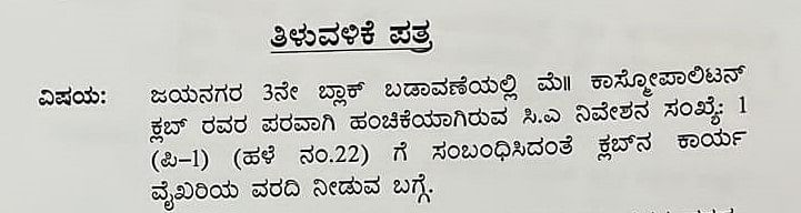 ಜಯನಗರ ಮೂರನೇ ಬ್ಲಾಕ್‌ನಲ್ಲಿರುವ ಕಾಸ್ಮೊಪಾಲಿಟನ್‌ ಕ್ಲಬ್‌ಗೆ ಬಿಡಿಎ ಸೋಮವಾರ ನೋಟಿಸ್‌ ಜಾರಿ ಮಾಡಿದೆ