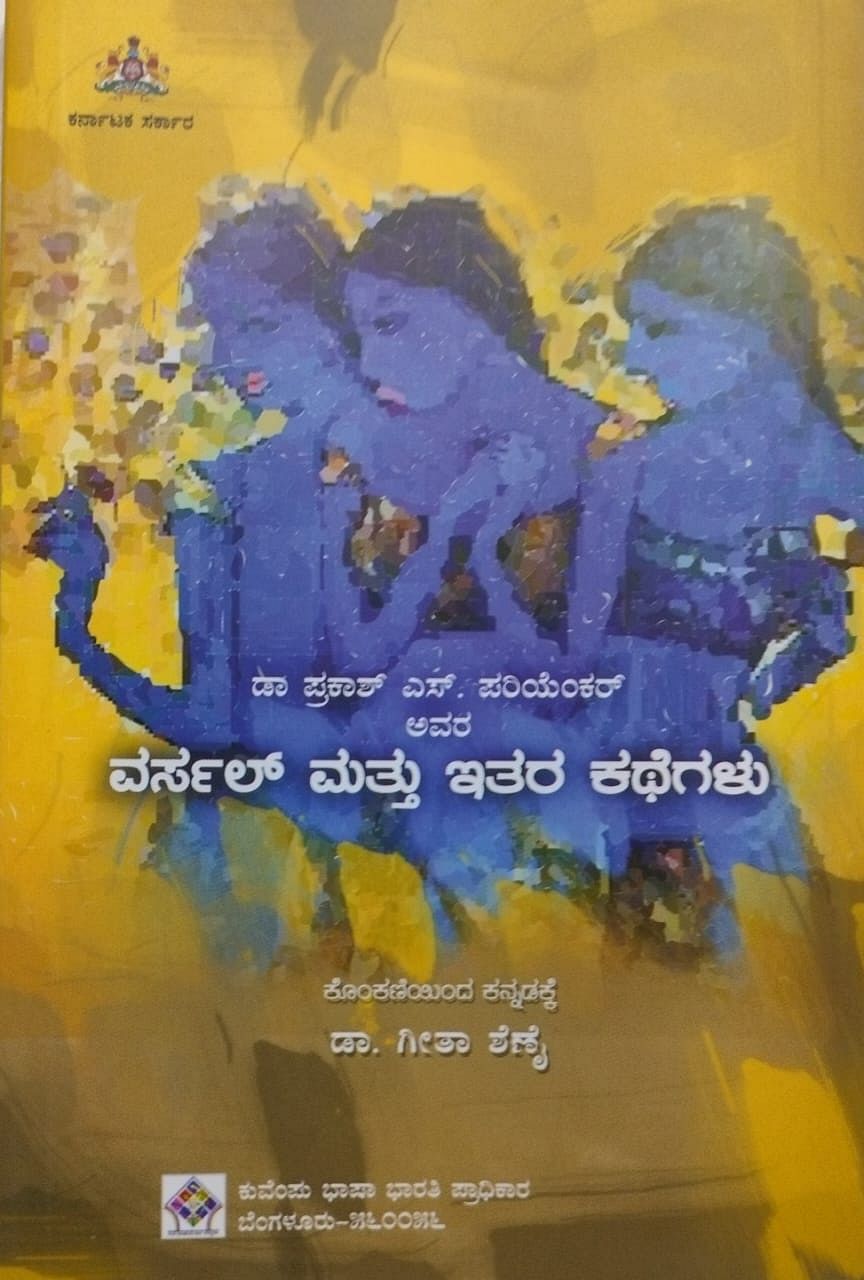 ವರ್ಸಲ್ ಮತ್ತು ಇತರ ಕಥೆಗಳು–ಮುಖಪುಟ