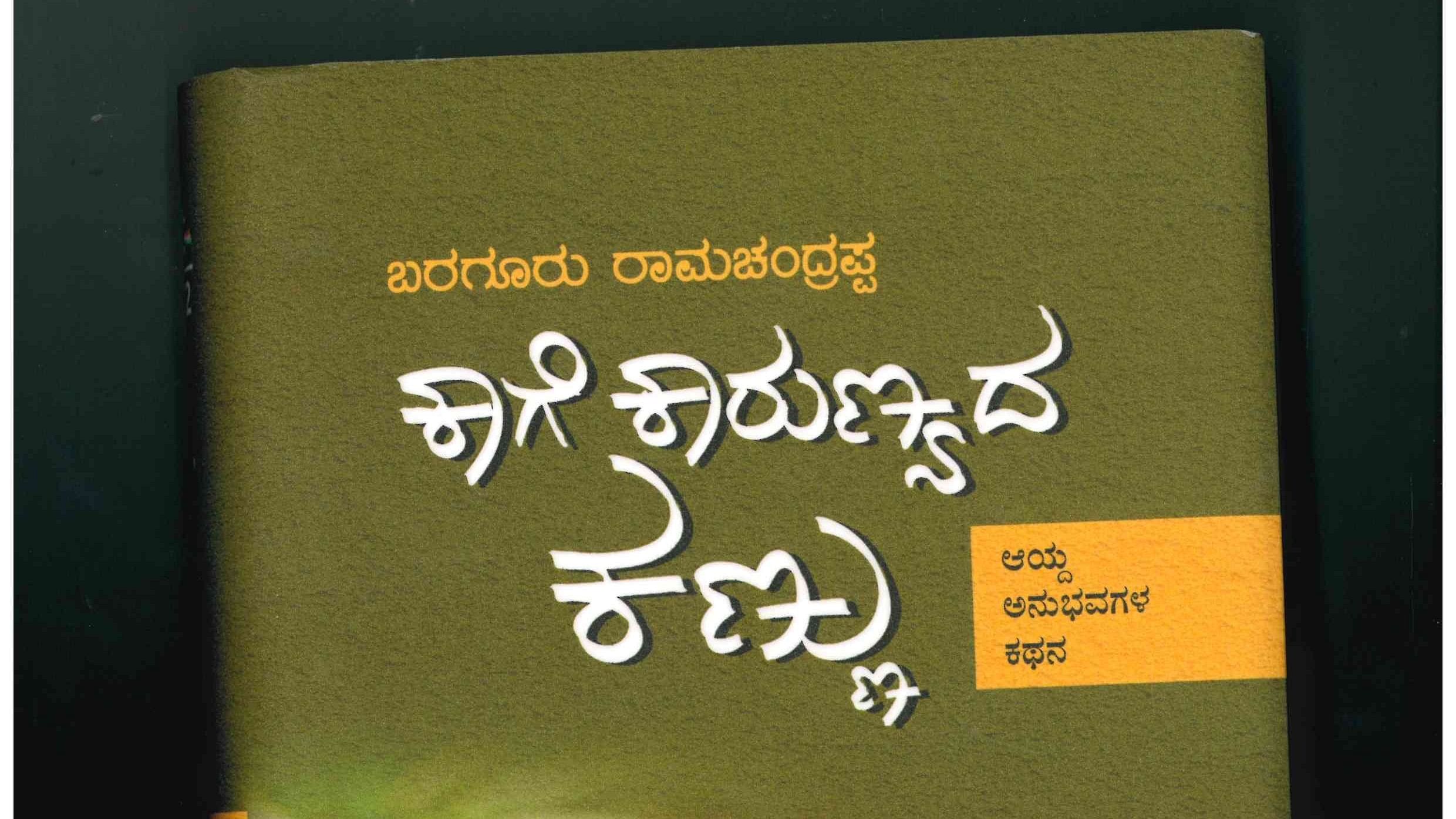 Kaage Kaarunyada Kannu