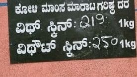 ಕಳಸದಲ್ಲಿ ಕೋಳಿ ಅಂಗಡಿಗಳ ಮುಂಭಾಗ ಗ್ರಾಮ ಪಂಚಾಯಿತಿಯು ದರಪಟ್ಟಿ ನಮೂದಿಸಿರುವುದು