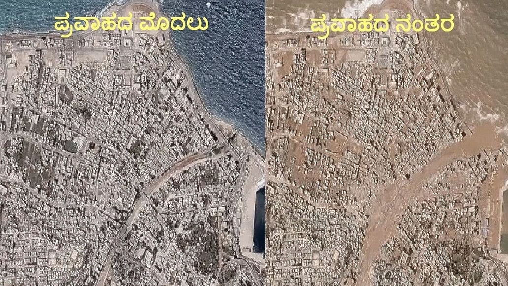 <div class="paragraphs"><p>ಲಿಬಿಯಾದ ಡೆರ್ನಾ ನಗರ ಭೀಕರ ಪ್ರವಾಹ ಮೊದಲು ಹಾಗೂ ನಂತರದ ಉಪಗ್ರಹ ಚಿತ್ರಗಳು</p></div>