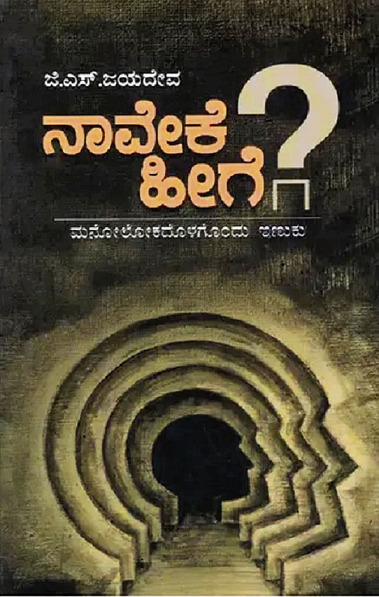 ‘ನಾವೇಕೆ ಹೀಗೆ?’ ಮುಖಪುಟ