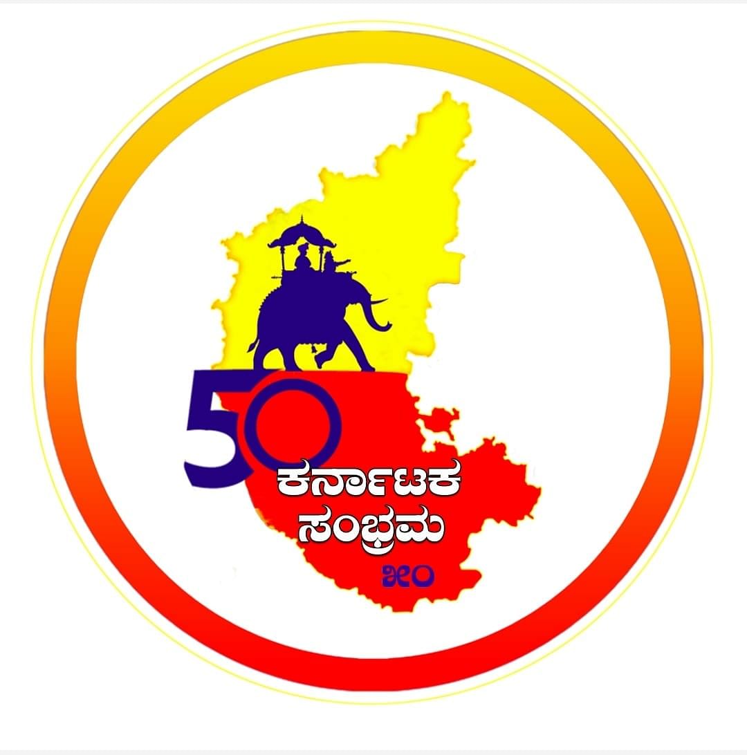 ಸುವರ್ಣ ಸಂಭ್ರಮ