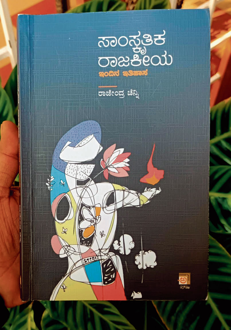 ‘ಸಾಂಸ್ಕೃತಿಕ ರಾಜಕೀಯ–ಇಂದಿನ ಇತಿಹಾಸ’ ಮುಖಪುಟ