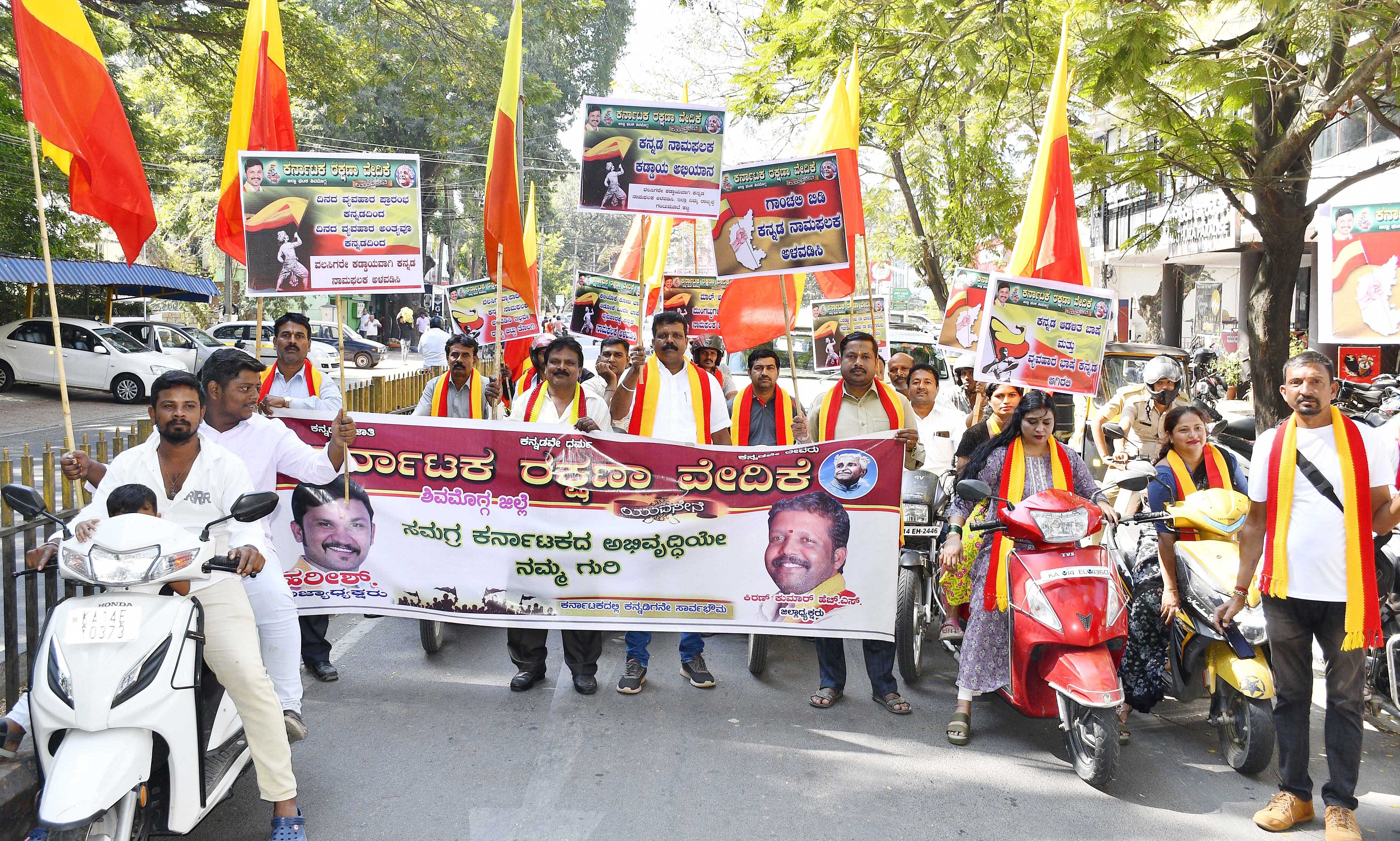 ಶಿವಮೊಗ್ಗ ನಗರದಲ್ಲಿ ಕನ್ನಡ ಭಾಷೆ ಹೊರತು ಪಡಿಸಿ ಅನ್ಯ ಭಾಷೆಯ ನಾಮಫಲಕ ತೆರವುಗೊಳಿಸಲು ಆಗ್ರಹಿಸಿ ಕರ್ನಾಟಕ ರಕ್ಷಣಾ ವೇದಿಕೆಯ ಸದಸ್ಯರು ಶುಕ್ರವಾರ ಪ್ರತಿಭಟನಾ ಮೆರವಣಿಗೆ ನಡೆಸಿದರು.