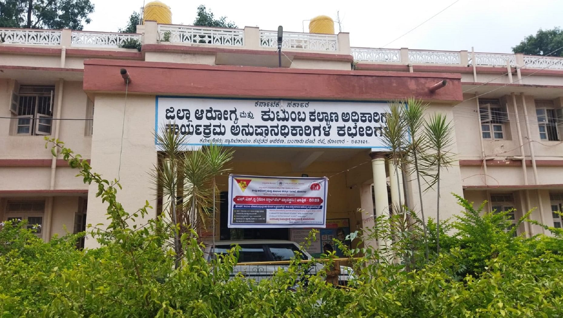 ಕೋಲಾರ ಜಿಲ್ಲಾ ಆರೋಗ್ಯ ಇಲಾಖೆ ಕಚೇರಿ