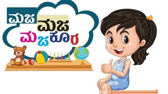 <div class="paragraphs"><p>ಮಜ ಮಜ ಮಜಕೂರ: ಸರಿ ಉತ್ತರ ನೀಡಿದ ಮಕ್ಕಳು</p></div>