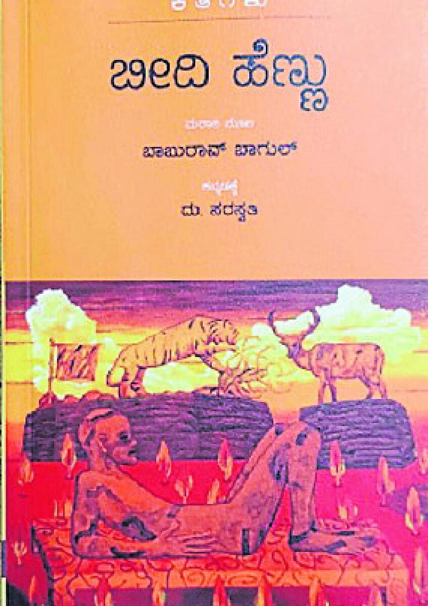 <div class="paragraphs"><p>‘ಬೀದಿ ಹೆಣ್ಣು’ ಮುಖಪುಟ</p></div>