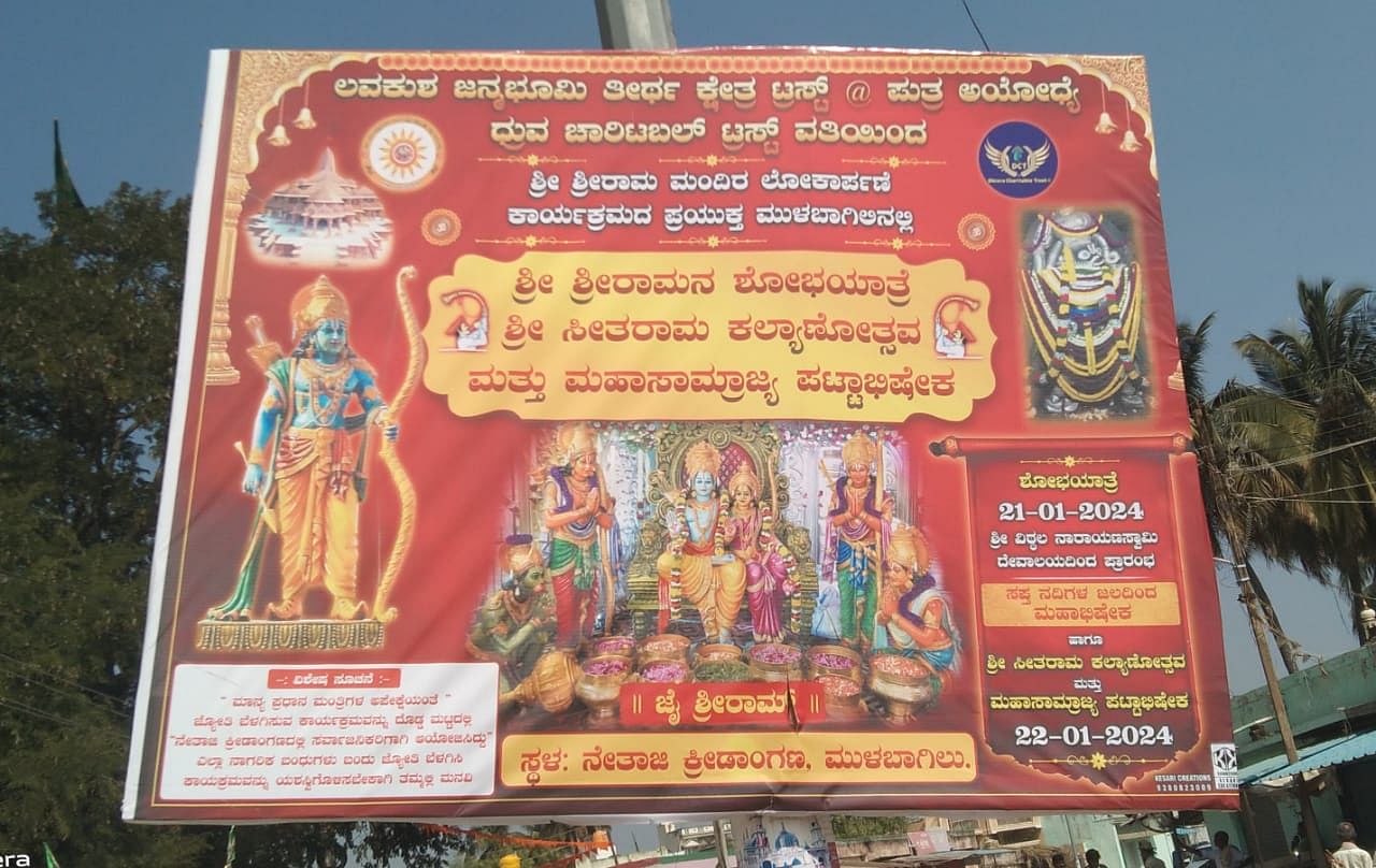 ಅಯೋಧ್ಯೆಯಲ್ಲಿ ನಡೆಯುತ್ತಿರುವ ಕಾರ್ಯಕ್ರಮಗಳ ಪ್ರಯುಕ್ತ ಲವಕುಶ ಸೇವಾ ಟ್ರಸ್ಟ್ ಹಾಗೂ ಧ್ರುವ ಚಾರಿಟಬಲ್ ಟ್ರಸ್ಟ್ ಅವರು ನಗರದಲ್ಲಿ ವಿವಿಧ ಕಾರ್ಯಕ್ರಮಗಳ ಕುರಿತು ಅಳವಡಿಸಿದ್ದ ಫ್ಲೆಕ್ಸುಗಳನ್ನು ತೆರವು ಮಾಡಲಾಗಿದೆ.