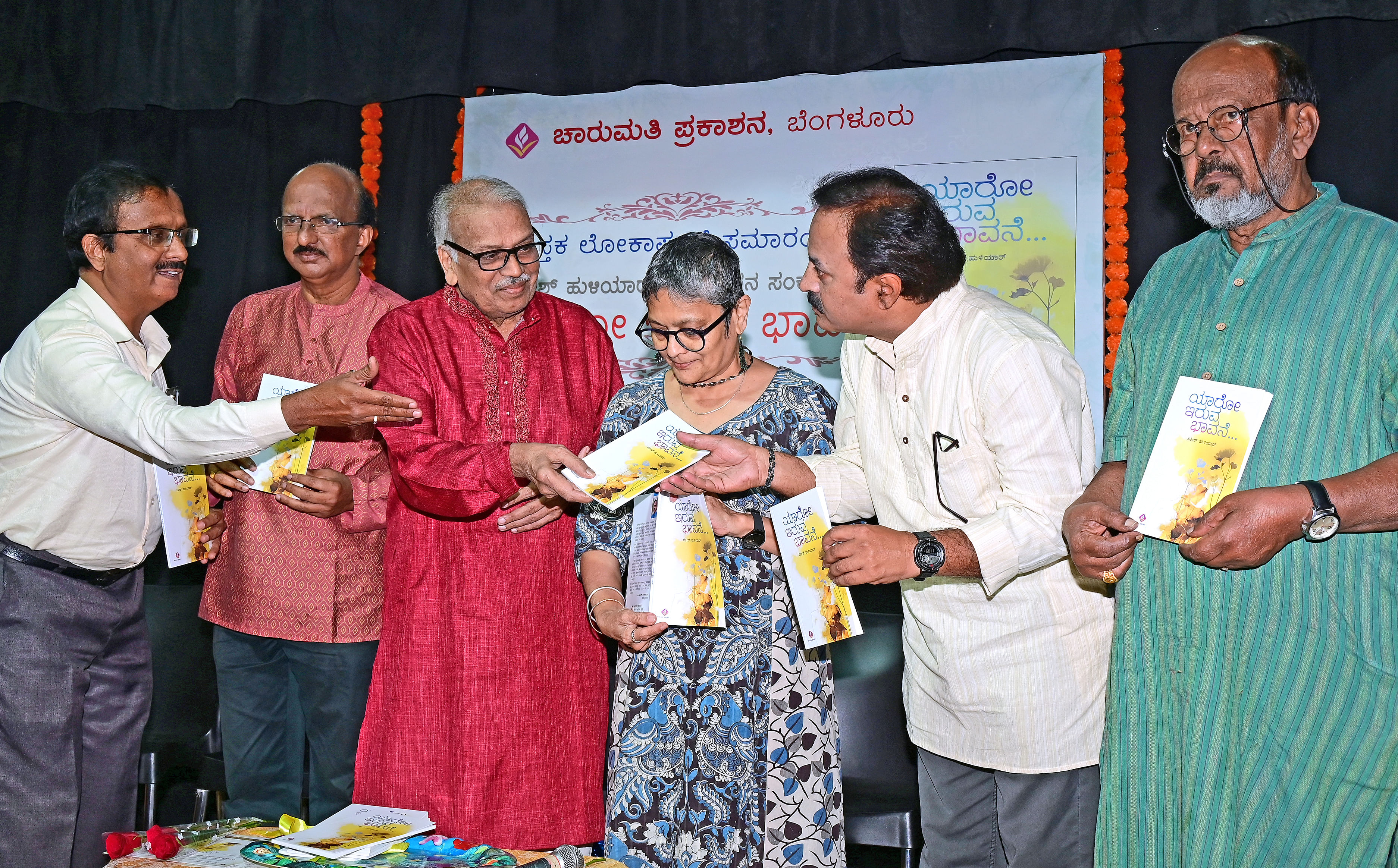 ಕಾರ್ಯಕ್ರಮದಲ್ಲಿ ಎಚ್.ಎಸ್. ವೆಂಕಟೇಶಮೂರ್ತಿ ಅವರು (ಎಡದಿಂದ ಮೂರನೆಯವರು) ಸತೀಶ್ ಹುಳಿಯಾರ್‌ (ಎಡದಿಂದ ನಾಲ್ಕನೆಯವರು) ಅವರ ‘ಯಾರೋ ಇರುವ ಭಾವನೆ...’ ಪುಸ್ತಕ ಬಿಡುಗಡೆ ಮಾಡಿದರು. (ಎಡದಿಂದ) ಚಾರುಮತಿ ಪ್ರಕಾಶನದ ಪ್ರಕಾಶಕ ಬಿ.ಎಸ್. ವಿದ್ಯಾರಣ್ಯ, ಡುಂಡಿರಾಜ್, ಮಮತಾ ಸಾಗರ್ ಮತ್ತು ರಂಗಕರ್ಮಿ ಶ್ರೀನಿವಾಸ್ ಜಿ. ಕಪ್ಪಣ್ಣ ಪಾಲ್ಗೊಂಡಿದ್ದರು -ಪ್ರಜಾವಾಣಿ ಚಿತ್ರ