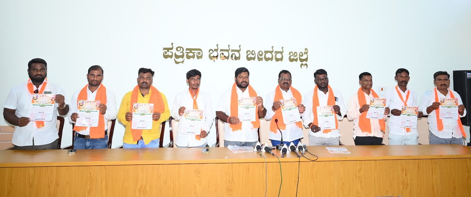 ಕರ್ನಾಟಕ ಮಾದಿಗ ವೆಲ್‌ಫೇರ್‌ ಅಸೋಸಿಯೇಷನ್‌ನವರು ಬೀದರ್‌ನಲ್ಲಿ ಬುಧವಾರ ಮಾದಿಗ ಸಮಾವೇಶದ ಕರಪತ್ರಗಳನ್ನು ಬಿಡುಗಡೆಗೊಳಿಸಿದರು