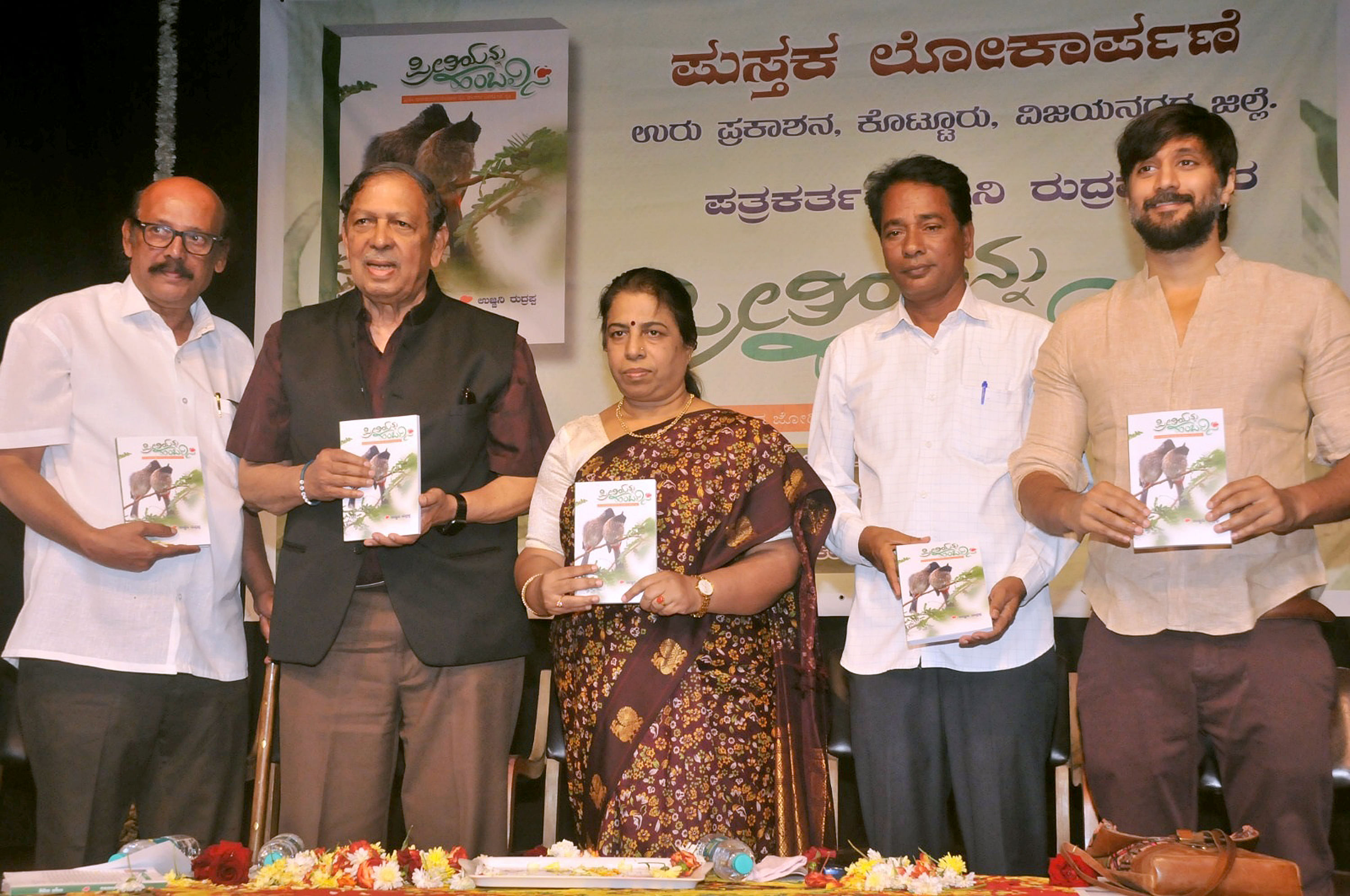 <div class="paragraphs"><p>ಕಾರ್ಯಕ್ರಮದಲ್ಲಿ&nbsp;‘ಪ್ರೀತಿಯನ್ನು ಹಂಬಲಿಸಿ...’ ಪುಸ್ತಕವನ್ನು ನ್ಯಾ.ಎನ್. ಸಂತೋಷ್ ಹೆಗ್ಡೆ ಬಿಡುಗಡೆ ಮಾಡಿದರು.&nbsp;ಎಲ್.ಎನ್. ಮುಕುಂದರಾಜ್, ಲೇಖಕಿ&nbsp;ಡಾ. ವಸುಂಧರಾ ಭೂಪತಿ, ಲೇಖಕ&nbsp;ಉಜ್ಜಿನಿ ರುದ್ರಪ್ಪ ಹಾಗೂ ನಟ&nbsp;ಚೇತನ ಕುಮಾರ್ ಪಾಲ್ಗೊಂಡಿದ್ದರು</p></div>