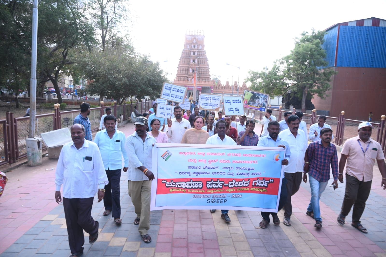 ಜಿಲ್ಲಾಡಳಿತ, ಜಿಲ್ಲಾ ಪಂಚಾಯಿತಿ, ಜಿಲ್ಲಾ ಸ್ವೀಪ್ ಸಮಿತಿ ಹಾಗೂ ನಗರಸಭೆ ಚಾಮರಾಜನಗರದಲ್ಲಿ ಹಮ್ಮಿಕೊಂಡಿದ್ದ ಮತದಾನ ಜಾಗೃತಿ ಜಾಥಾದಲ್ಲಿ ಅಧಿಕಾರಿಗಳು, ಸಿಬ್ಬಂದಿ ಪಾಲ್ಗೊಂಡಿದ್ದರು