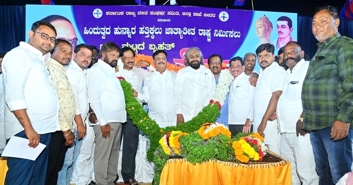 ಕರ್ನಾಟಕ ರಾಜ್ಯ ದಲಿತ ಸಂಘರ್ಷ ಸಮಿತಿಯಿಂದ ಬೀದರ್‌ನಲ್ಲಿ ಶನಿವಾರ ಸಂಜೆ ಏರ್ಪಡಿಸಿದ್ದ ಸಮಾವೇಶದಲ್ಲಿ ಸಚಿವರಾದ ಡಾ.ಎಚ್‌.ಸಿ. ಮಹದೇವಪ್ಪ, ಈಶ್ವರ ಬಿ. ಖಂಡ್ರೆ ಅವರನ್ನು ಸನ್ಮಾನಿಸಲಾಯಿತು