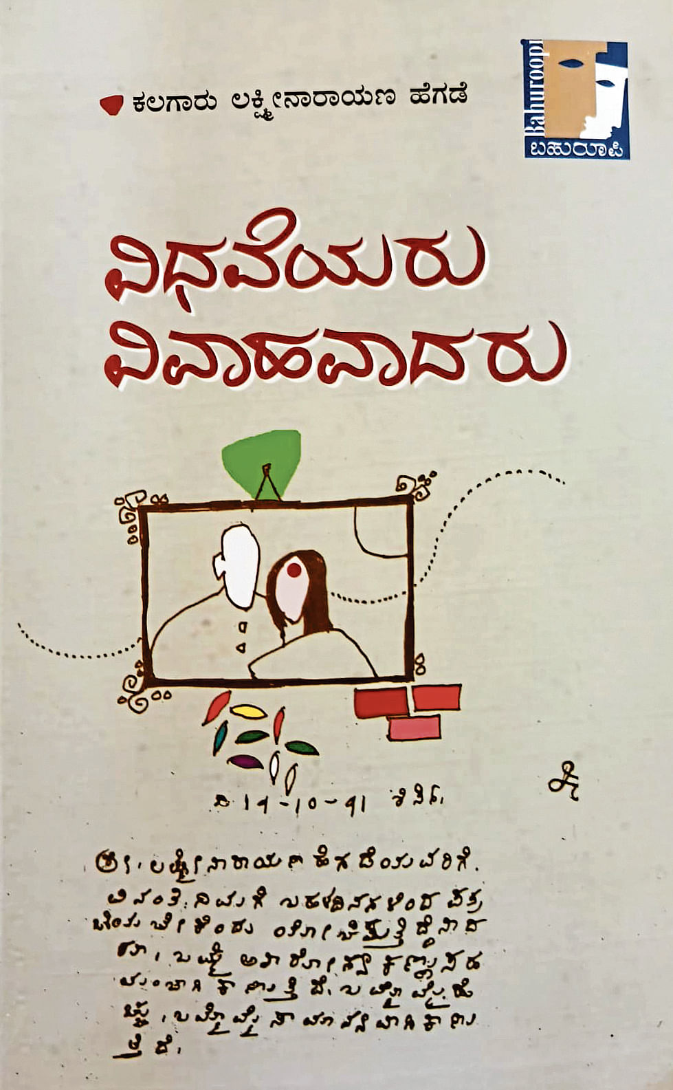 <div class="paragraphs"><p>ವಿಧವೆಯರು ವಿವಾಹವಾದರು ಕೃತಿಯ ಮುಖಪುಟ</p></div>