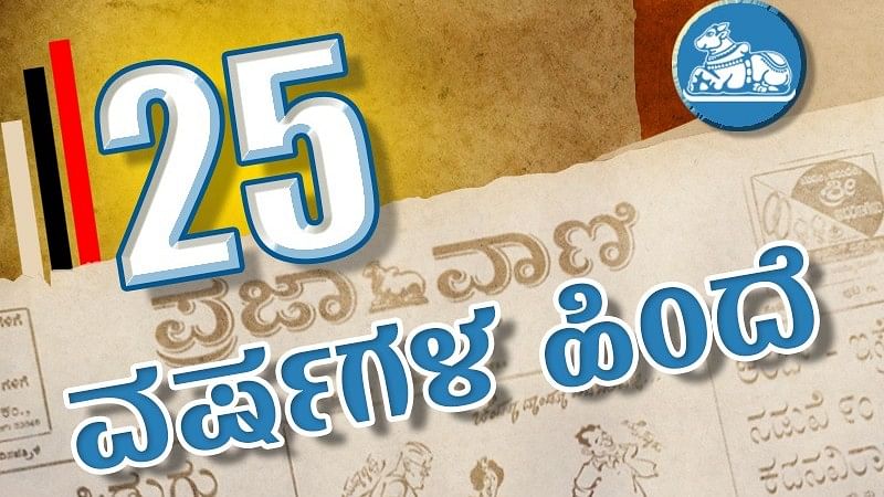 25 ವರ್ಷಗಳ ಹಿಂದೆ