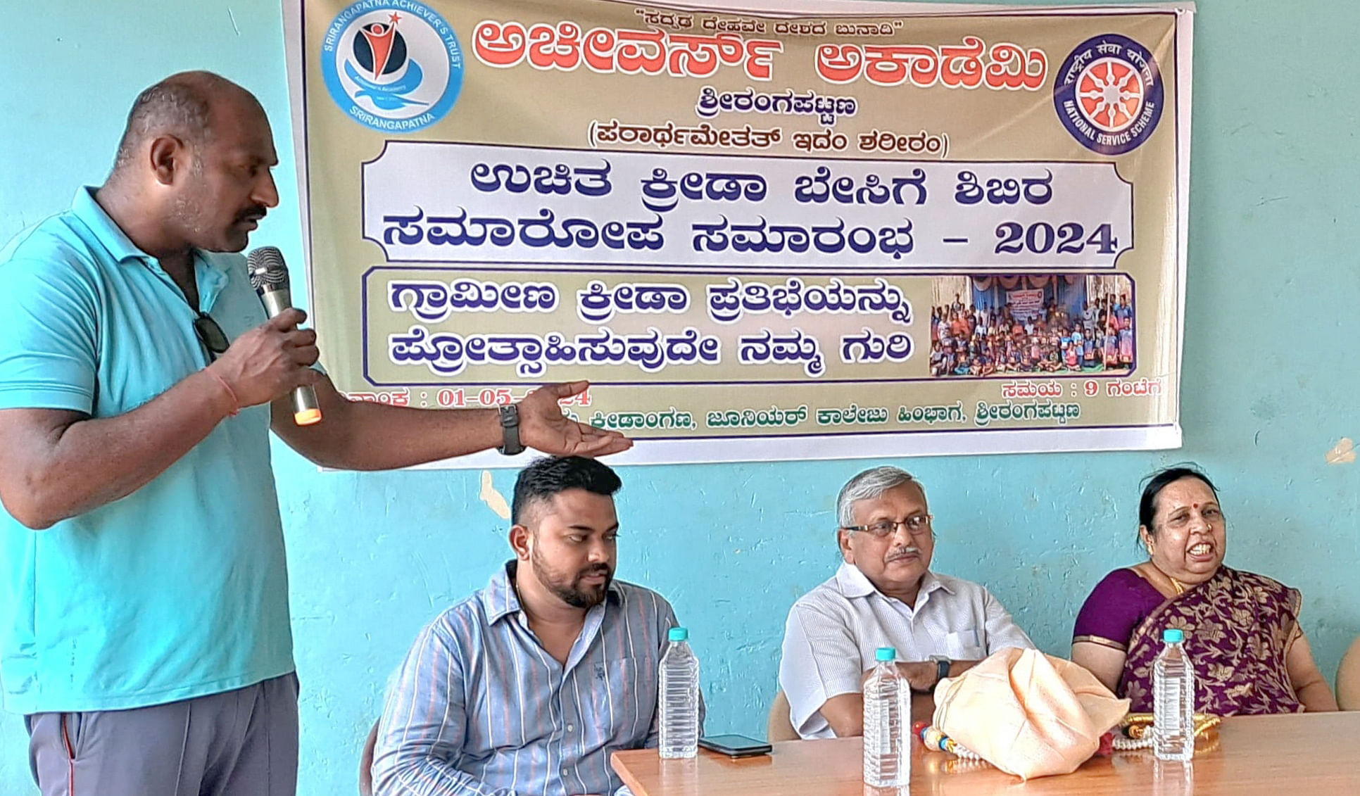 ಶ್ರೀರಂಗಪಟ್ಟಣದಲ್ಲಿ ಆಚೀವರ್ಸ್‌ ಅಕಾಡೆಮಿ ಏರ್ಪಡಿಸಿದ್ದ ಉಚಿತ ಕ್ರೀಡಾ ಬೇಸಿಗೆ ಶಿಬಿರದ ನಿಮಿತ್ತ ಬುಧವಾರ ನಡೆದ ಸಮಾರೋಪ ಸಮಾರಂಭದಲ್ಲಿ ಅಕಾಡೆಮಿಯ ಮುಖ್ಯಸ್ಥ ಡಾ.ಆರ್‌. ರಾಘವೇಂದ್ರ ಮಾತನಾಡಿದರು. ಡಾ.ಬಿ. ಸುಜಯಕುಮಾರ್‌ ಇದ್ದಾರೆ