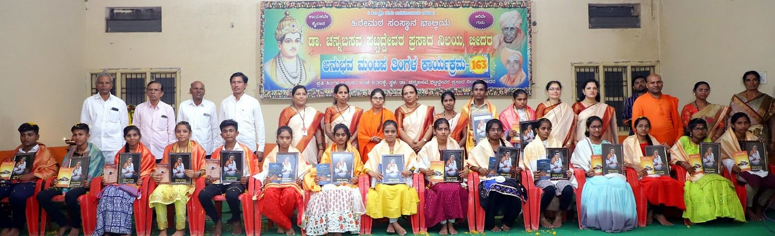 ಬೀದರ್‌ನ ಡಾ.ಚನ್ನಬಸವ ಪಟ್ಟದ್ದೇವರ ಪ್ರಸಾದ ನಿಲಯದಲ್ಲಿ ಏರ್ಪಡಿಸಿದ್ದ ಕಾರ್ಯಕ್ರಮದಲ್ಲಿ ಎಸ್‌ಎಸ್‌ಎಲ್‌ಸಿಯಲ್ಲಿ ಗರಿಷ್ಠ ಅಂಕ ಗಳಿಸಿದ ವಿದ್ಯಾರ್ಥಿಗಳನ್ನು ಸನ್ಮಾನಿಸಲಾಯಿತು