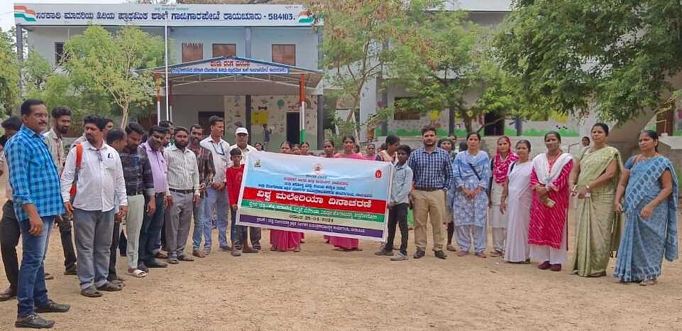 ರಾಯಚೂರು ನಗರದ ಹರಿಜನವಾಡದಲ್ಲಿ ವಿಶ್ವ ಮಲೇರಿಯಾ ದಿನಾಚರಣೆ ಅಂಗವಾಗಿ ಜಾಗೃತಿ ಜಾಥಾ ನಡೆಯಿತು