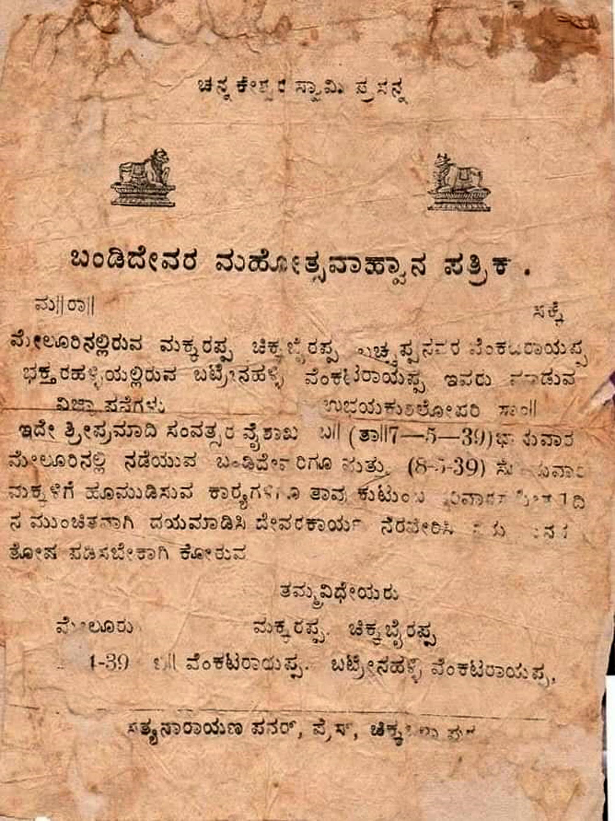 ಶಿಡ್ಲಘಟ್ಟ ತಾಲ್ಲೂಕಿನ ಮೇಲೂರಿನ ಗ್ರಾಮ ಪಂಚಾಯಿತಿ ಸದಸ್ಯ ಎಂ.ಕೆ.ರವಿಪ್ರಸಾದ್ ಅವರ ಮನೆಯಲ್ಲಿರುವ ಅಪರೂಪದ 85 ವರ್ಷಗಳ ಹಿಂದಿನ ಬಂಡಿದ್ಯಾವರ ಕಾರ್ಯಕ್ರಮದ ಆಹ್ವಾನ ಪತ್ರಿಕೆ