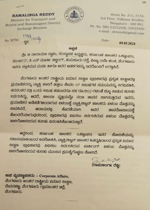 ಪಿಕಪ್‌ ಶುಲ್ಕವನ್ನು ಜಾರಿ ಮಾಡದಂತೆ ವಿಮಾನ ನಿಲ್ದಾಣ ಪ್ರಾಧಿಕಾರಕ್ಕೆ ಸಾರಿಗೆ ಸಚಿವ ರಾಮಲಿಂಗ ರೆಡ್ಡಿ ಅವರು ಬರೆದಿರುವ ಪತ್ರ