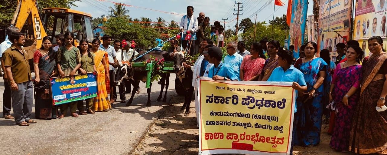 ಕುಶಾಲನಗರ ಸಮೀಪದ ಕೂಡುಮಂಗಳೂರು ಸರ್ಕಾರಿ ಪ್ರೌಢಶಾಲೆ, ಪ್ರಾಥಮಿಕ ಶಾಲೆಯ ವತಿಯಿಂದ ಶುಕ್ರವಾರ ನಡೆದ ಶಾಲಾ ಪ್ರಾರಂಭೋತ್ಸವದಲ್ಲಿ ಮುಖ್ಯ ಶಿಕ್ಷಕ ಟಿ.ಜಿ.ಪ್ರೇಮಕುಮಾರ್, ಪ್ರಮುಖರಾದ ಕೆ.ಎಸ್.ರಾಜಾಚಾರಿ, ಕೆ.ಕೆ.ಭೋಗಪ್ಪ, ಗಿರಿಪ್ರಸಾದ್, ಸುಜಾತ, ಸೋಮಶೇಖರ್ ಇತರರು ಇದ್ದರು.