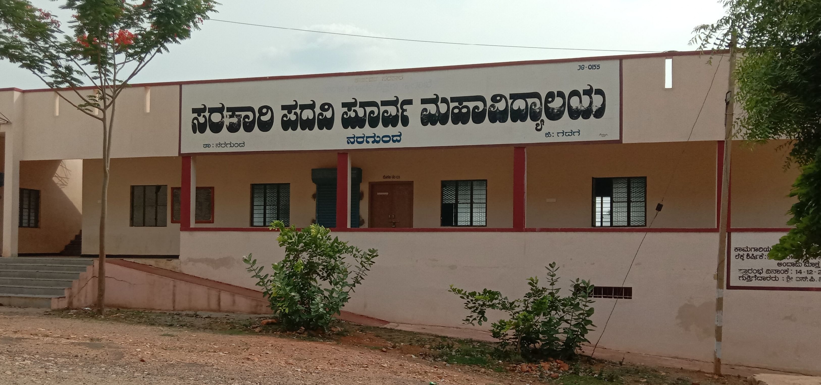 ನರಗುಂದದ ಸರ್ಕಾರಿ ಪದವಿಪೂರ್ವ ಕಾಲೇಜು.