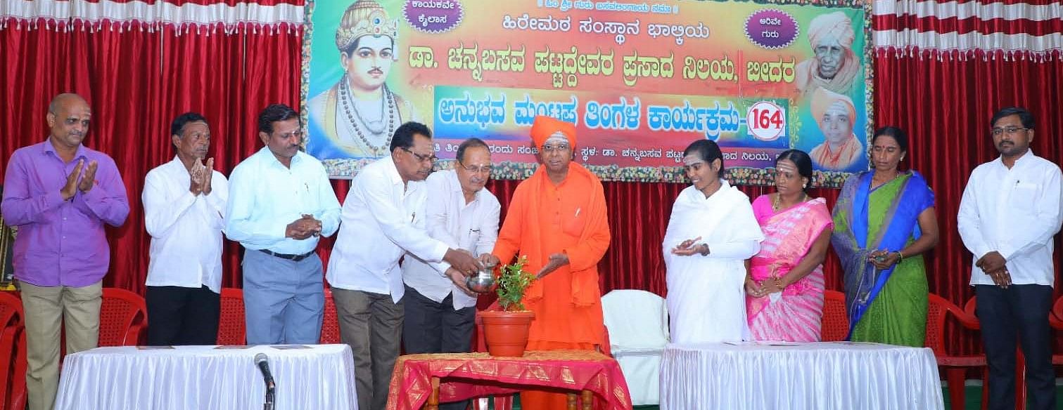 ಬೀದರ್‌ನಲ್ಲಿ ಮಂಗಳವಾರ ಹಮ್ಮಿಕೊಂಡಿದ್ದ ತಿಂಗಳ ಅನುಭವ ಮಂಟಪ ಕಾರ್ಯಕ್ರಮವನ್ನು ಬಸವಕಲ್ಯಾಣ ಅನುಭವ ಮಂಟಪದ ಅಧ್ಯಕ್ಷ ಬಸವಲಿಂಗ ಪಟ್ಟದ್ದೇವರು ಹಾಗೂ ಇತರೆ ಗಣ್ಯರು ಉದ್ಘಾಟಿಸಿದರು