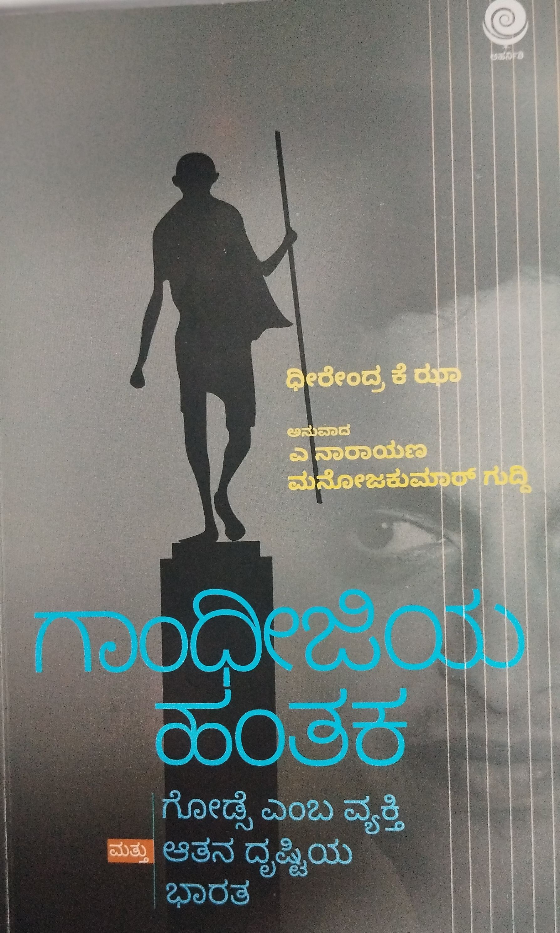 ಗಾಂಧೀಜಿಯ ಹಂತಕ ಮತ್ತು ಗೋಡ್ಸೆ ಎಂಬ ವ್ಯಕ್ತಿ ಆತನ ದೃಷ್ಟಿಯ ಭಾರತ