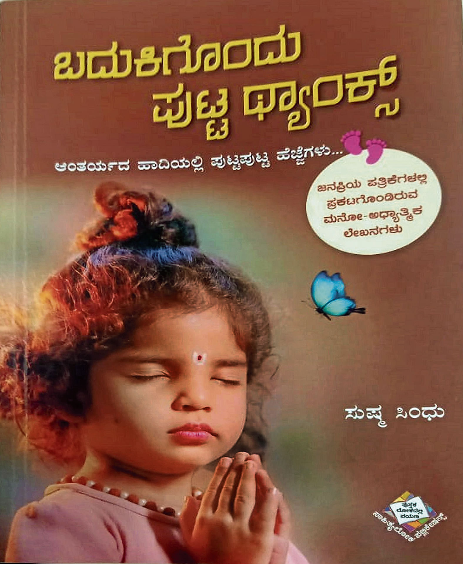 ಬದುಕಿಗೊಂದು ಪುಟ್ಟ ಥ್ಯಾಂಕ್ಸ್