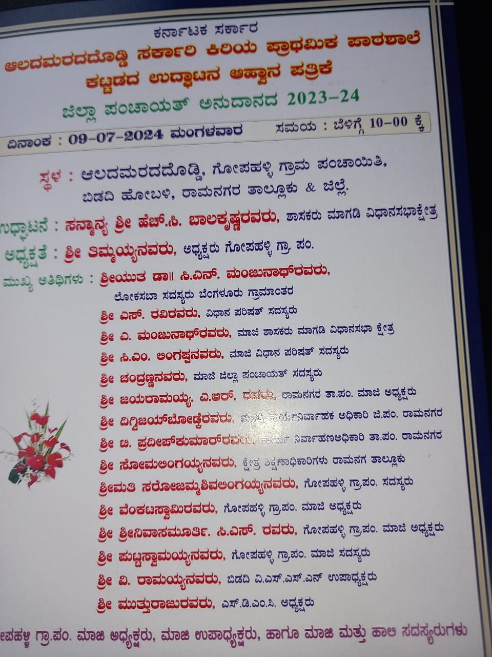 ಶಾಲಾ ಕಟ್ಟಡದ ಉದ್ಘಾಟನೆಗೆ ಮುದ್ರಿಸಿರುವ ಆಹ್ವಾನ ಪತ್ರಿಕೆ