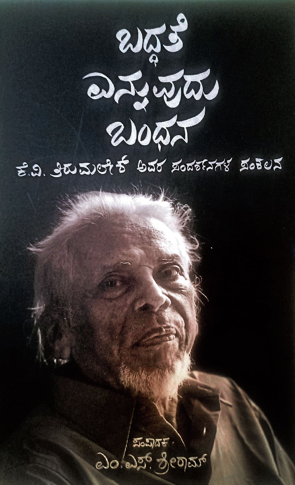 ಬದ್ಧತೆ ಎನ್ನುವುದು ಬಂಧನ