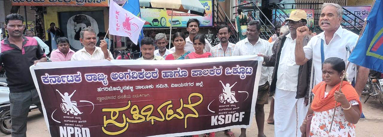 ಹಗರಿಬೊಮ್ಮನಹಳ್ಳಿಯಲ್ಲಿ ಅಂಗವಿಕಲರು ಪ್ರತಿಭಟನೆ ನಡೆಸಿದರು