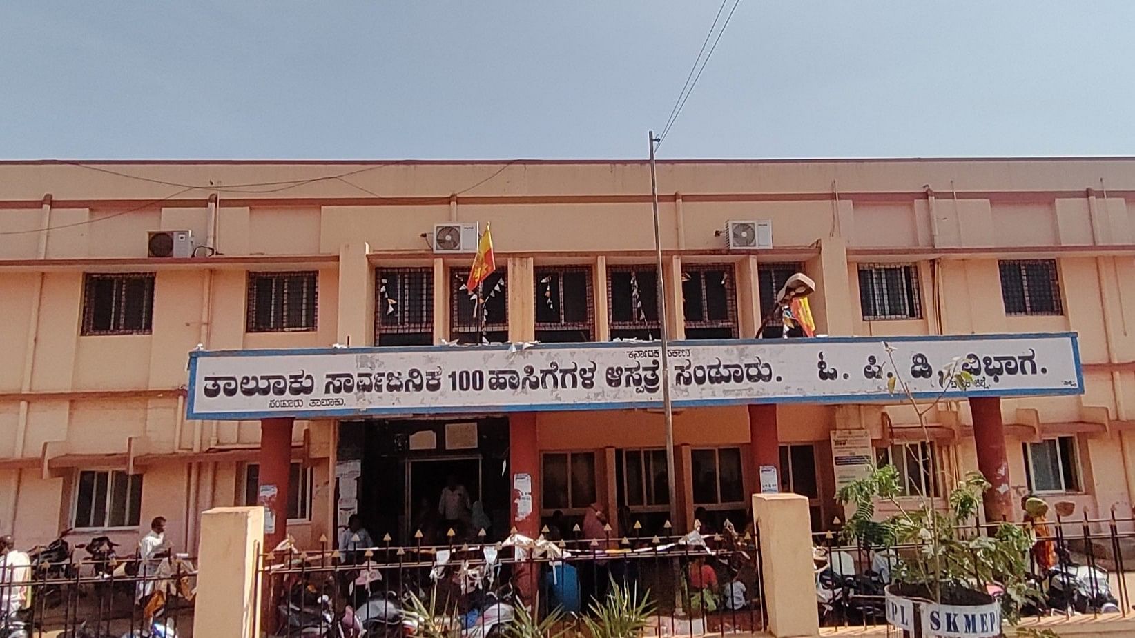 ಸಂಡೂರಿನ ಸಾರ್ವಜನಿಕ ಆಸ್ಪತ್ರೆ