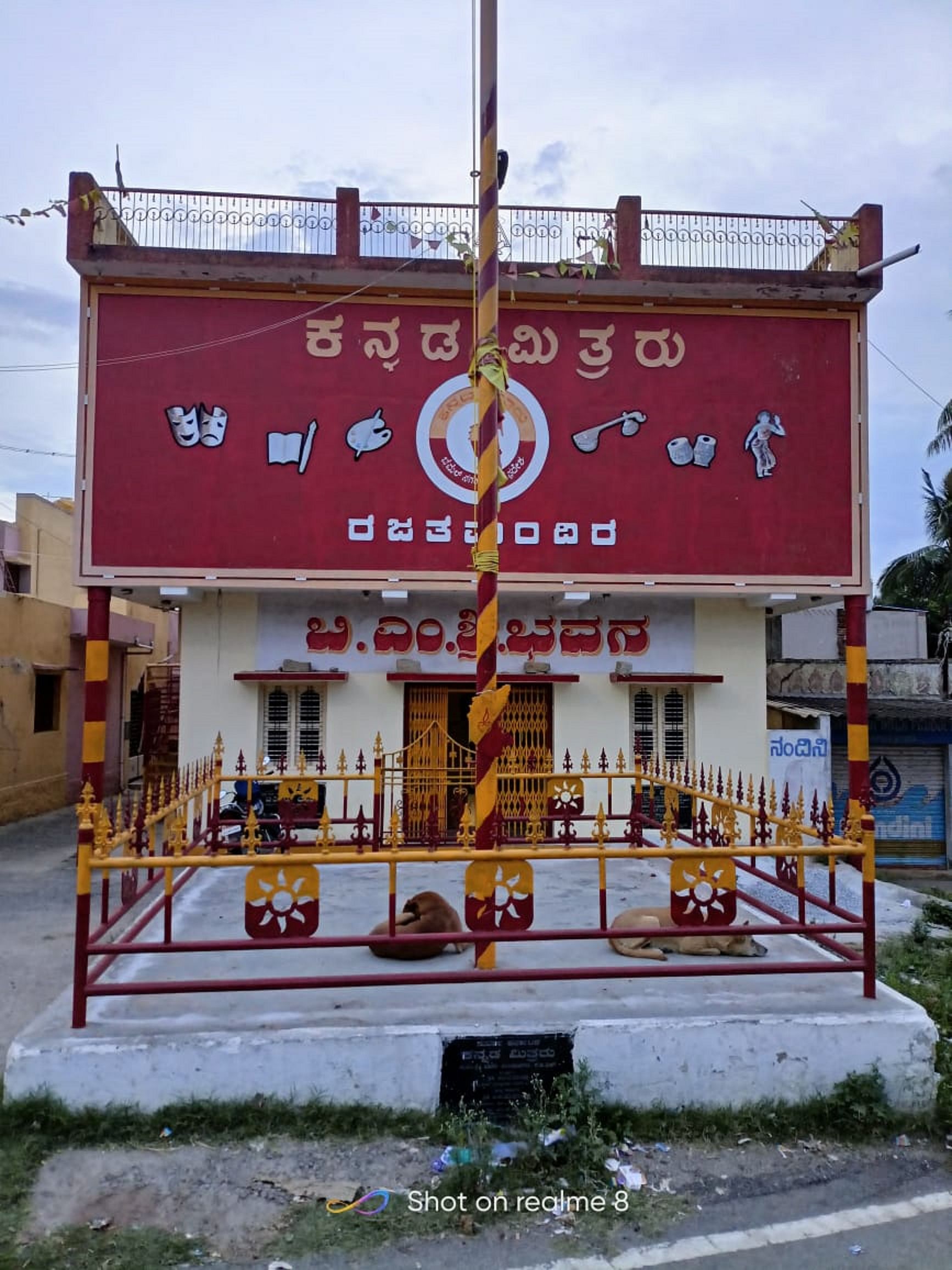 ಬೆಮಲ್‌ ನಗರದಲ್ಲಿರುವ ಬಿಎಂಶ್ರೀ ಭವನ