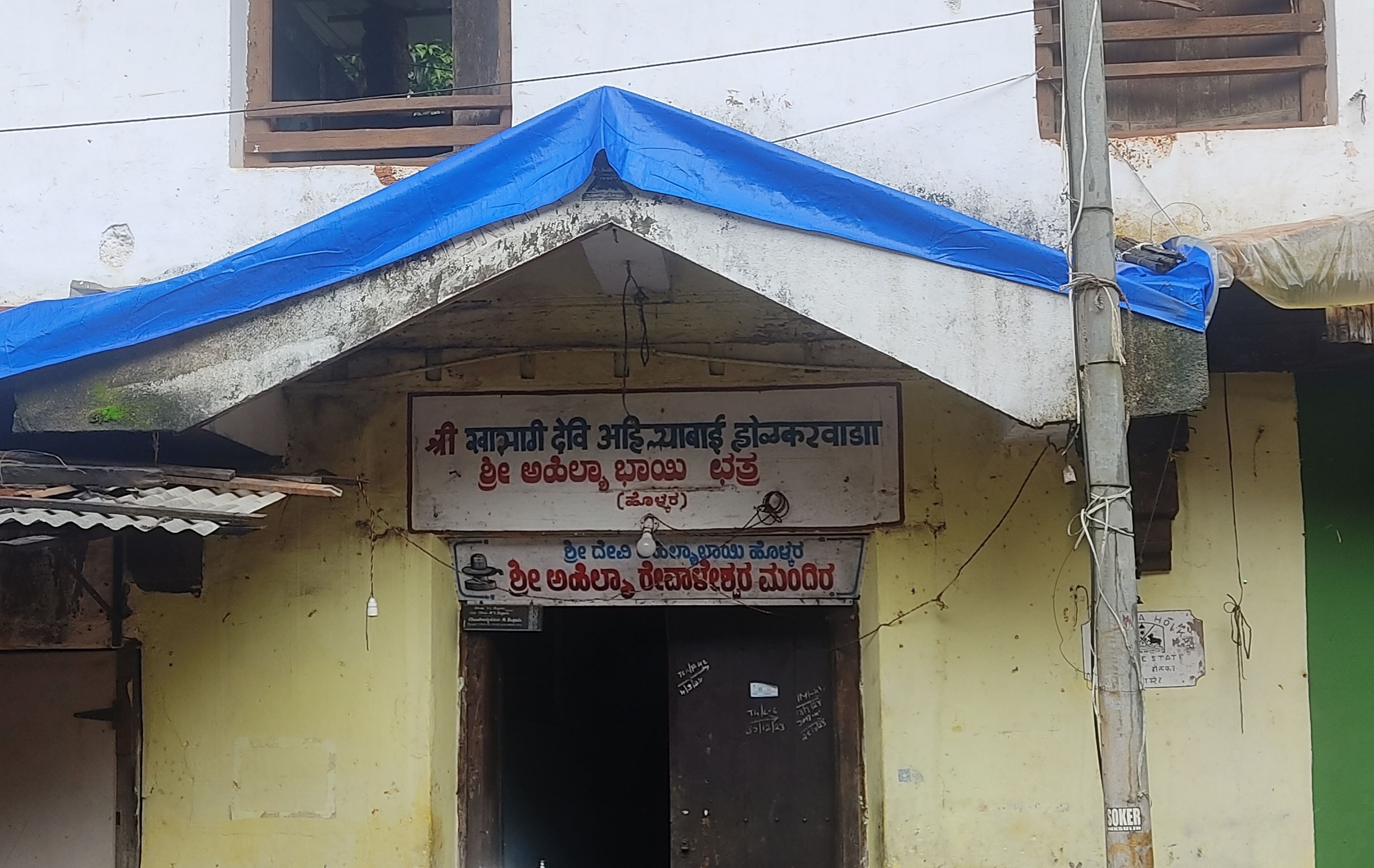 ಗೋಕರ್ಣದ ರಥಬೀದಿಯಲ್ಲಿರುವ ಅಹಿಲ್ಯಾಭಾಯಿ ಹೋಳ್ಕರ್ ಛತ್ರ.