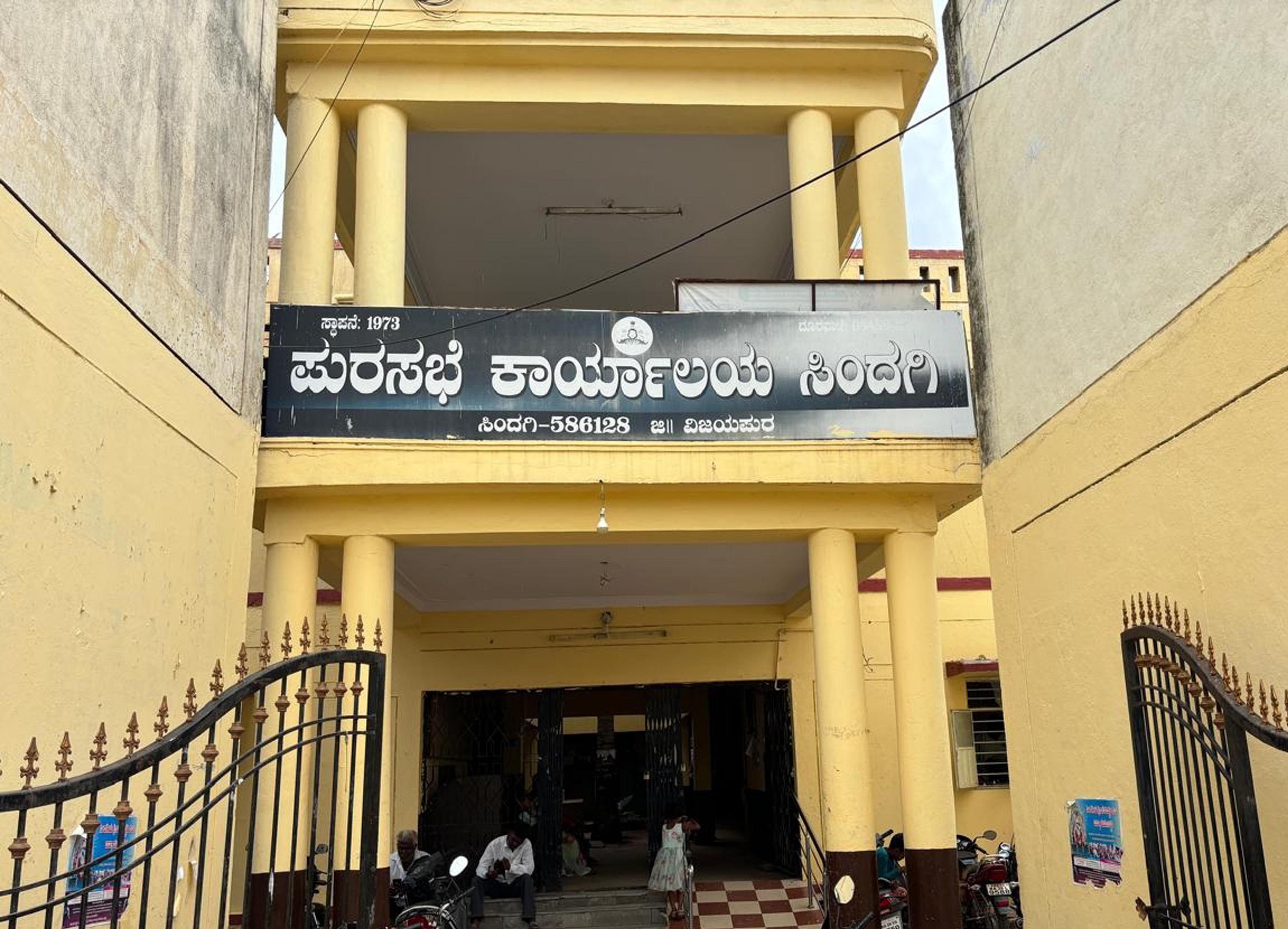 ಸಿಂದಗಿ ಪುರಸಭೆ ಕಾರ್ಯಾಲಯ