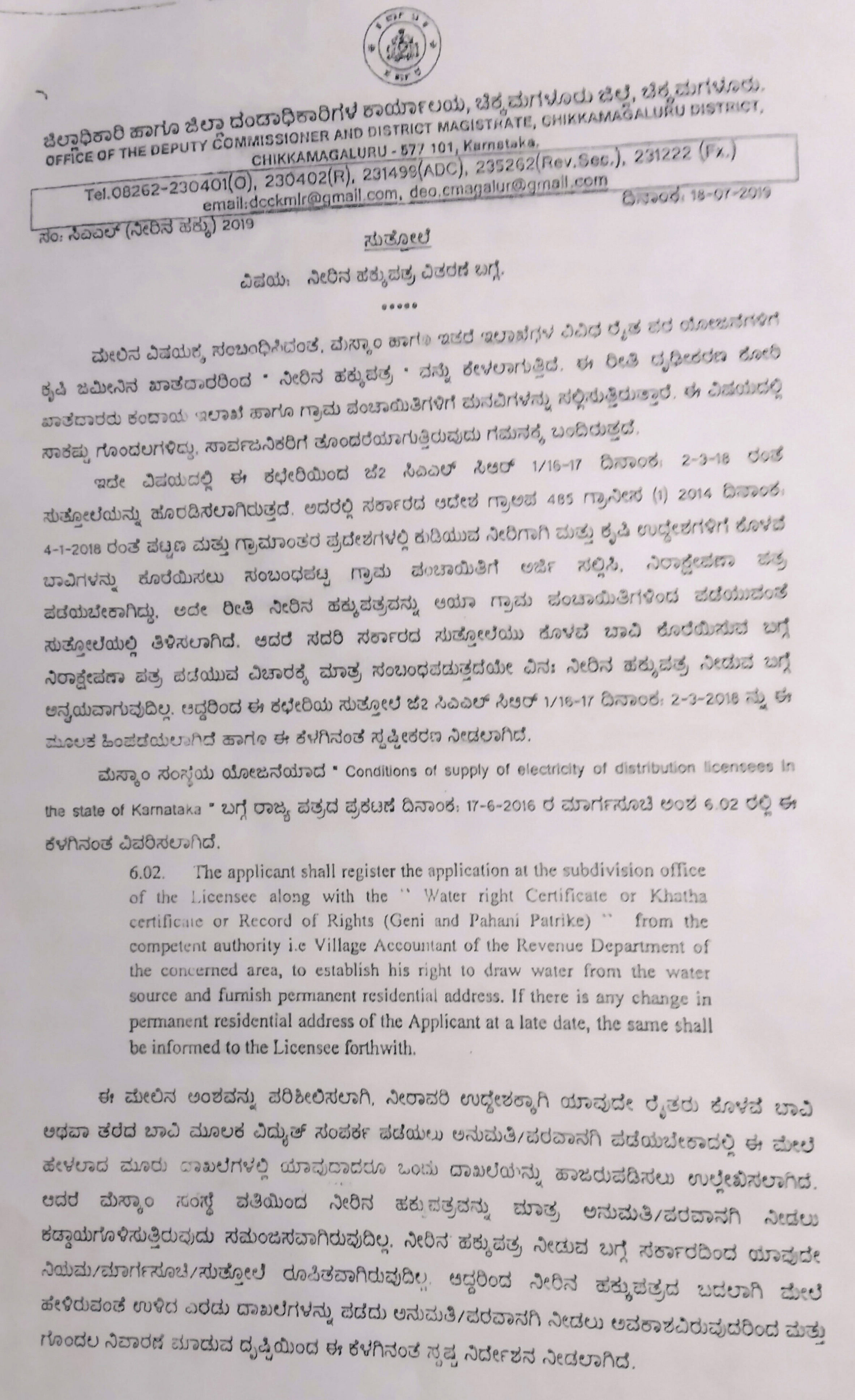 ರೈತರು ಕೊಳವೆ ಬಾವಿಗೆ ವಿದ್ಯುತ್ ಸಂಪರ್ಕ ಪಡೆಯಲು ಸಲ್ಲಿಸಬೇಕಾದ ದಾಖಲೆಗಳ ಬಗ್ಗೆ ಹಿಂದಿನ ಚಿಕ್ಕಮಗಳೂರು ಜಿಲ್ಲಾಧಿಕಾರಿಗಳು ಹೊರಡಿಸಿರುವ ಸುತ್ತೋಲೆಯ ಪ್ರತಿ