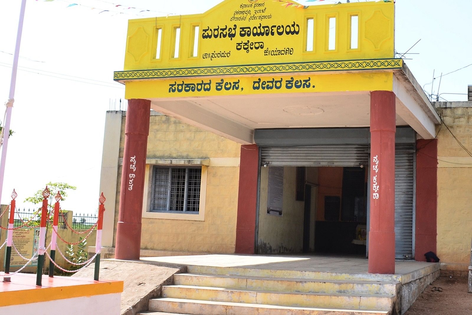 ಕಕ್ಕೇರಾ ಪುರಸಭೆ ಕಾರ್ಯಾಲಯ ಕಟ್ಟಡ
