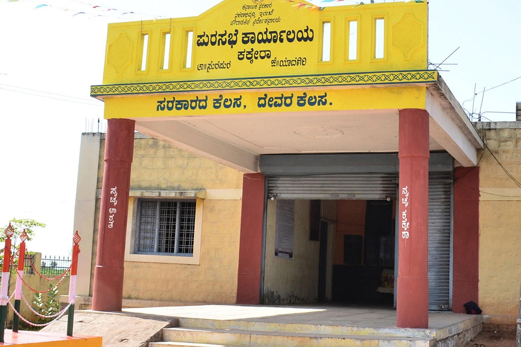 ಕಕ್ಕೇರಾ ಪುರಸಭೆ ಕಾರ್ಯಾಲಯ