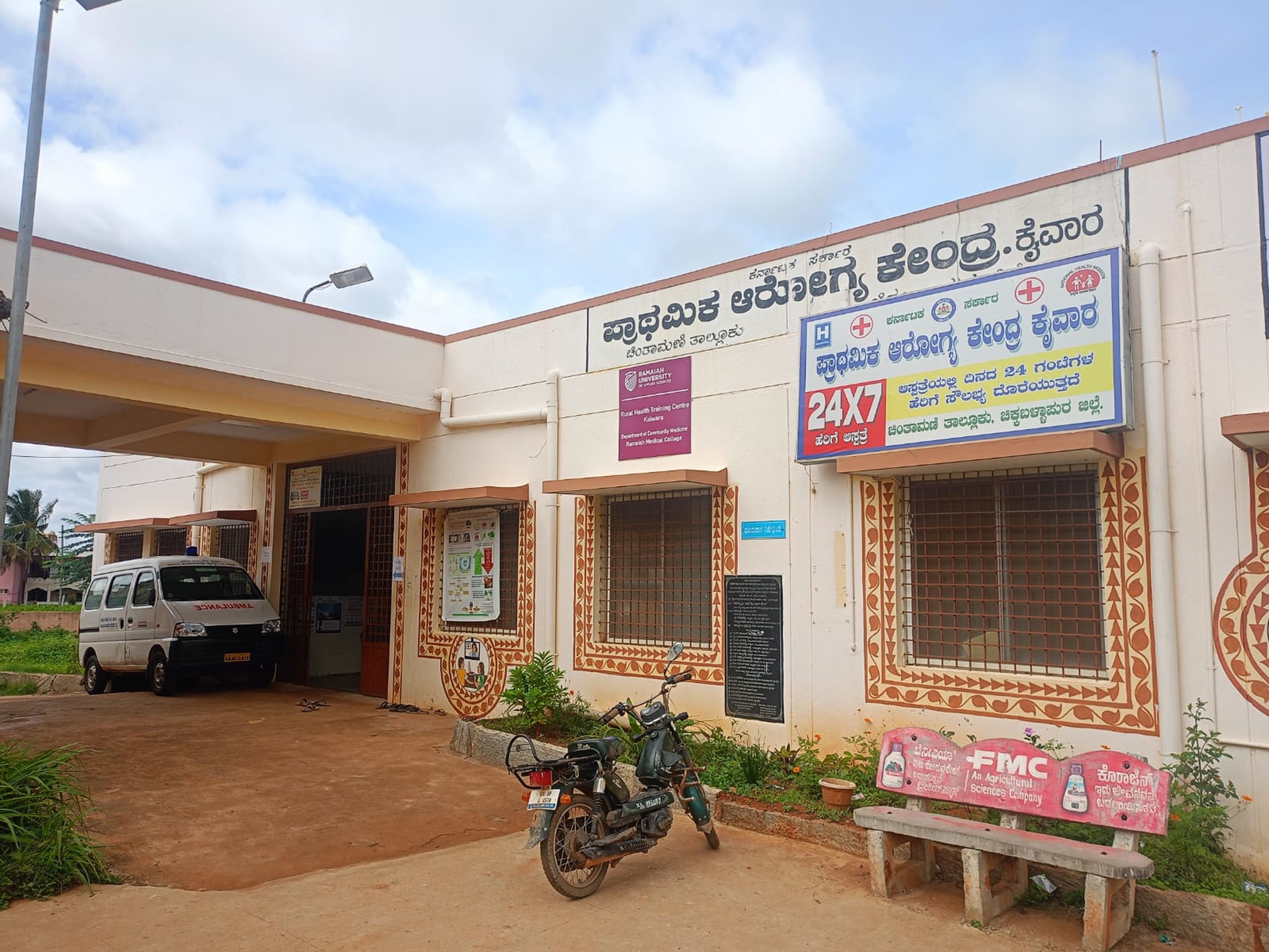 ಕೈವಾರ ಗ್ರಾಮದ ಸರ್ಕಾರಿ ಪ್ರಾಥಮಿಕ ಆರೋಗ್ಯ ಕೇಂದ್ರ